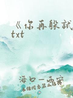 《你再躲试试》txt