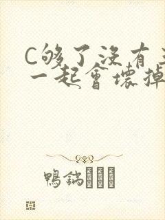 C够了没有三根一起会坏掉骨科