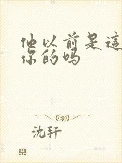 他以前是这样弄你的吗