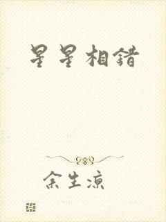 星星相错