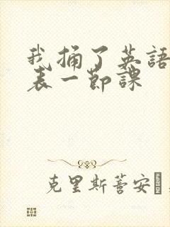 我捅了英语课代表一节课