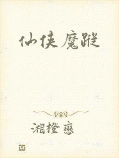 仙侠魔踪