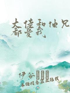 大佬和他兄弟们都爱我