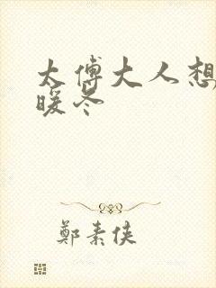 太傅大人想要吗暖冬