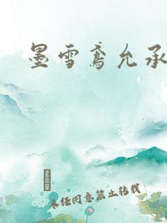 墨雪鸢允承也烈