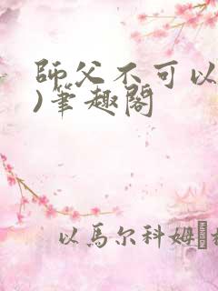 师父不可以(限)笔趣阁