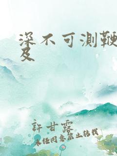 深不可测鞭长莫及