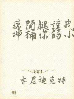 迈开腿让我的坤坤桶你的小草莓