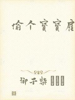 偷个宝宝雇个爹