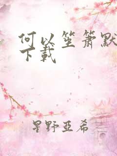 何以笙箫默新浪下载