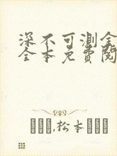 深不可测金银花全本免费阅读