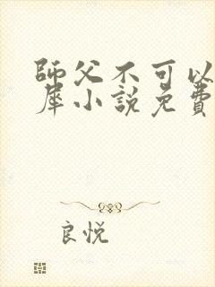 师父不可以洛灵犀小说免费阅读全文在线