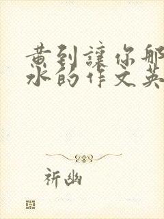 黄到让你那里滴水的作文英语老师