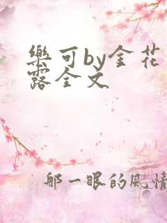 乐可by金花玉露全文
