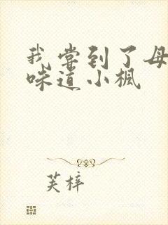 我尝到了母亲的味道小枫