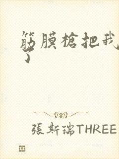 筋膜枪把我弄喷了