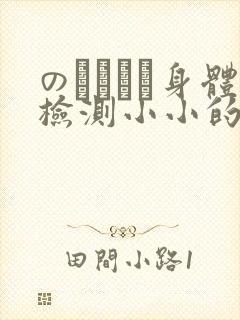 のおっぱい身体检测小小的身体