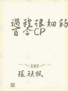 过程很细的开车百合CP