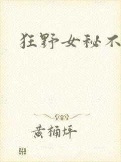 狂野女秘不承欢