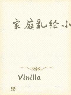 家庭乱纶小说