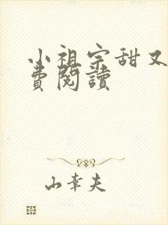 小祖宗甜又野免费阅读