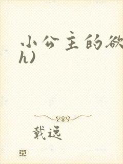 小公主的欲奴(h)