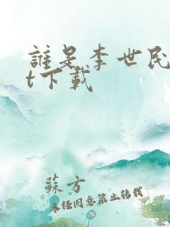 谁是李世民txt下载