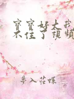 宝宝好大我都握不住了视频