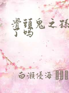 滑头鬼之孙完结了吗