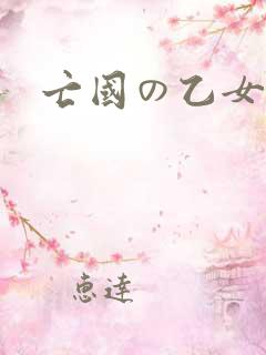 亡国の乙女骑士