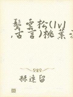 鬓云松(1v1,古言)桃叶渡