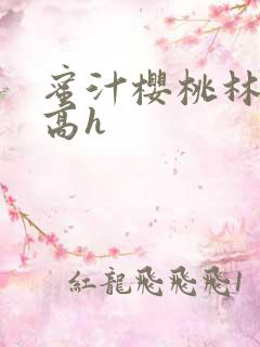 蜜汁樱桃林妙妙高h