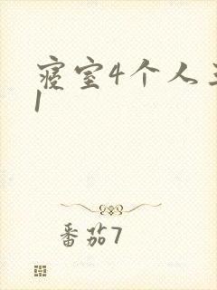 寝室4个人三个1