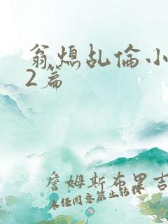 翁熄乩伦小说32篇