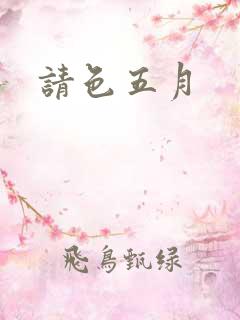 请色五月
