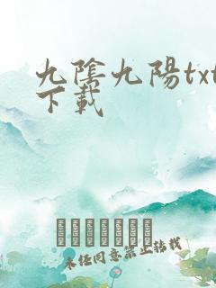 九阴九阳txt下载