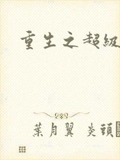 重生之超级遁杀