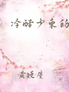 冷酷少东的新娘