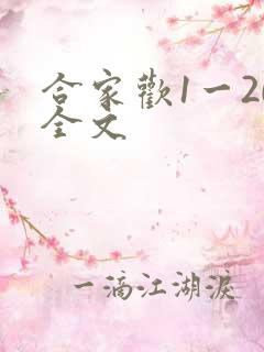 合家欢1一20全文