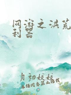 网游之洪荒神兵利器