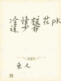 冷情校花pk霸道少爷