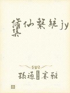 修仙系统jy收集