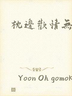 枕边欢情无删减