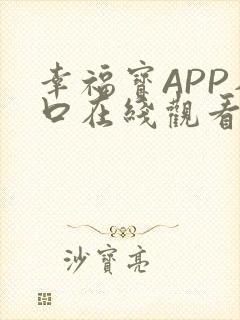 幸福宝APP入口在线观看