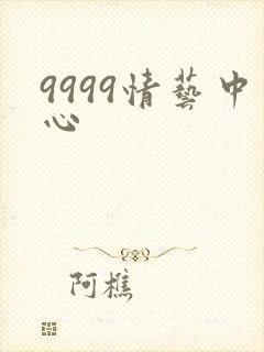 9999情艺中心