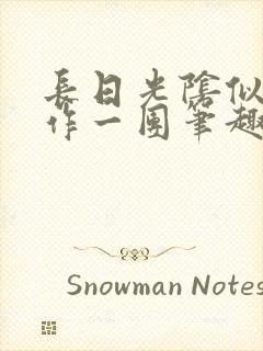 长日光阴似箭乱作一团笔趣渺渺听