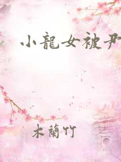 小龙女被尹志平