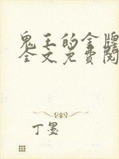 鬼王的金牌宠妃全文免费阅读