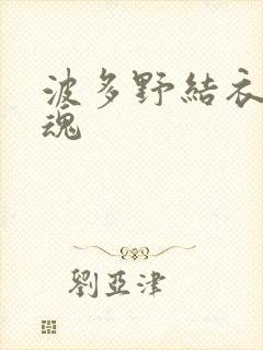 波多野结衣太销魂