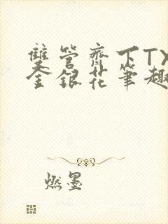 双管齐下TXL金银花笔趣